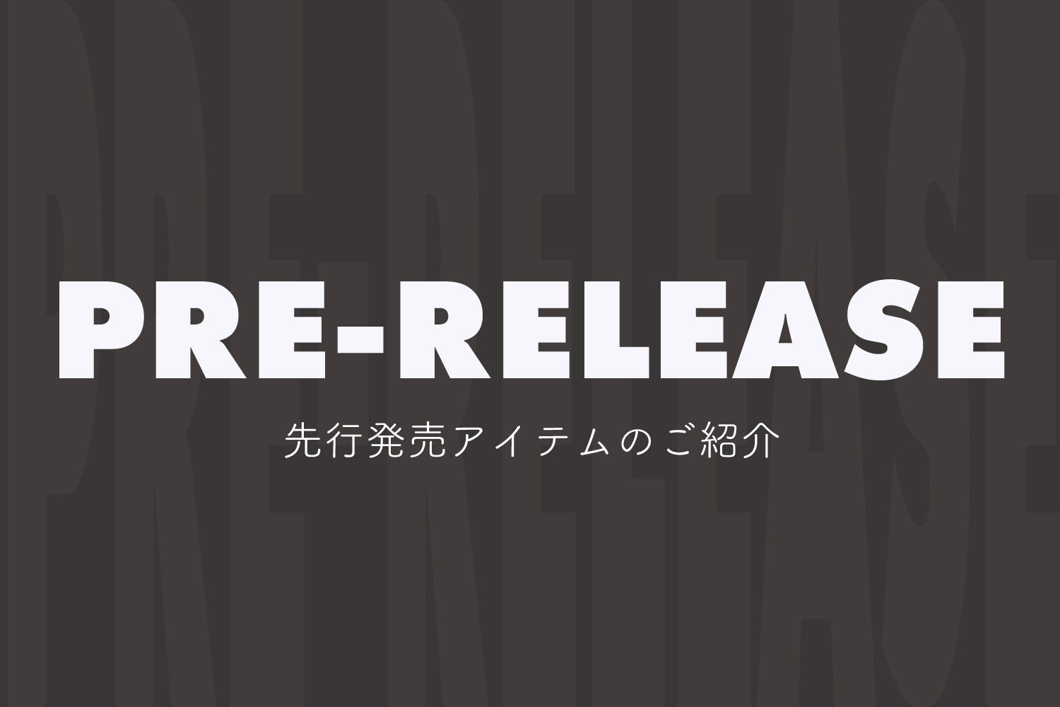 【新宿伊勢丹メンズ館】先行販売商品ローンチ