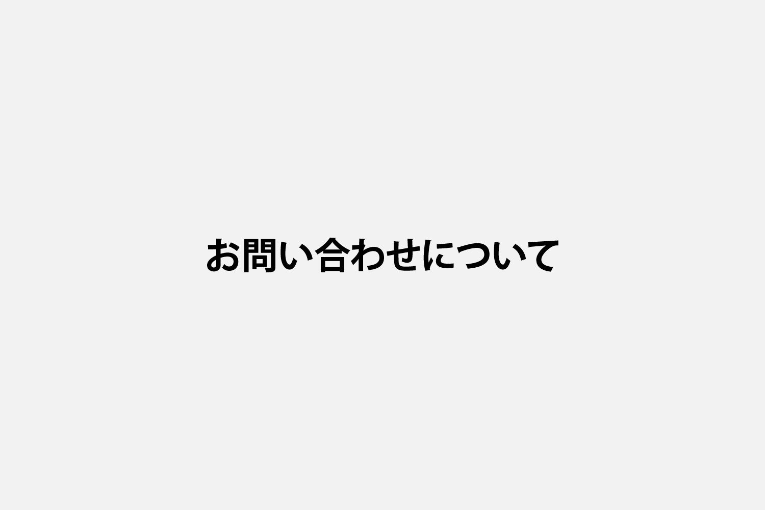 1月22日、23日のお問合せ対応についてお知らせ