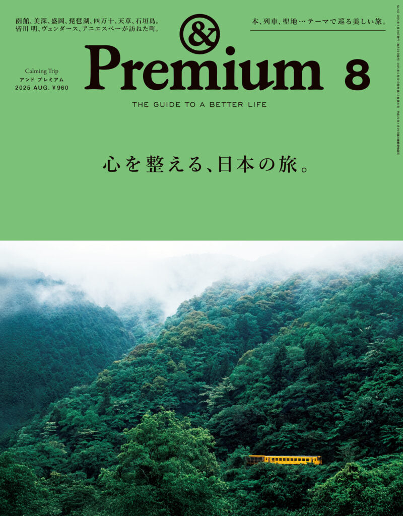 &Premium 2025年8月号 掲載