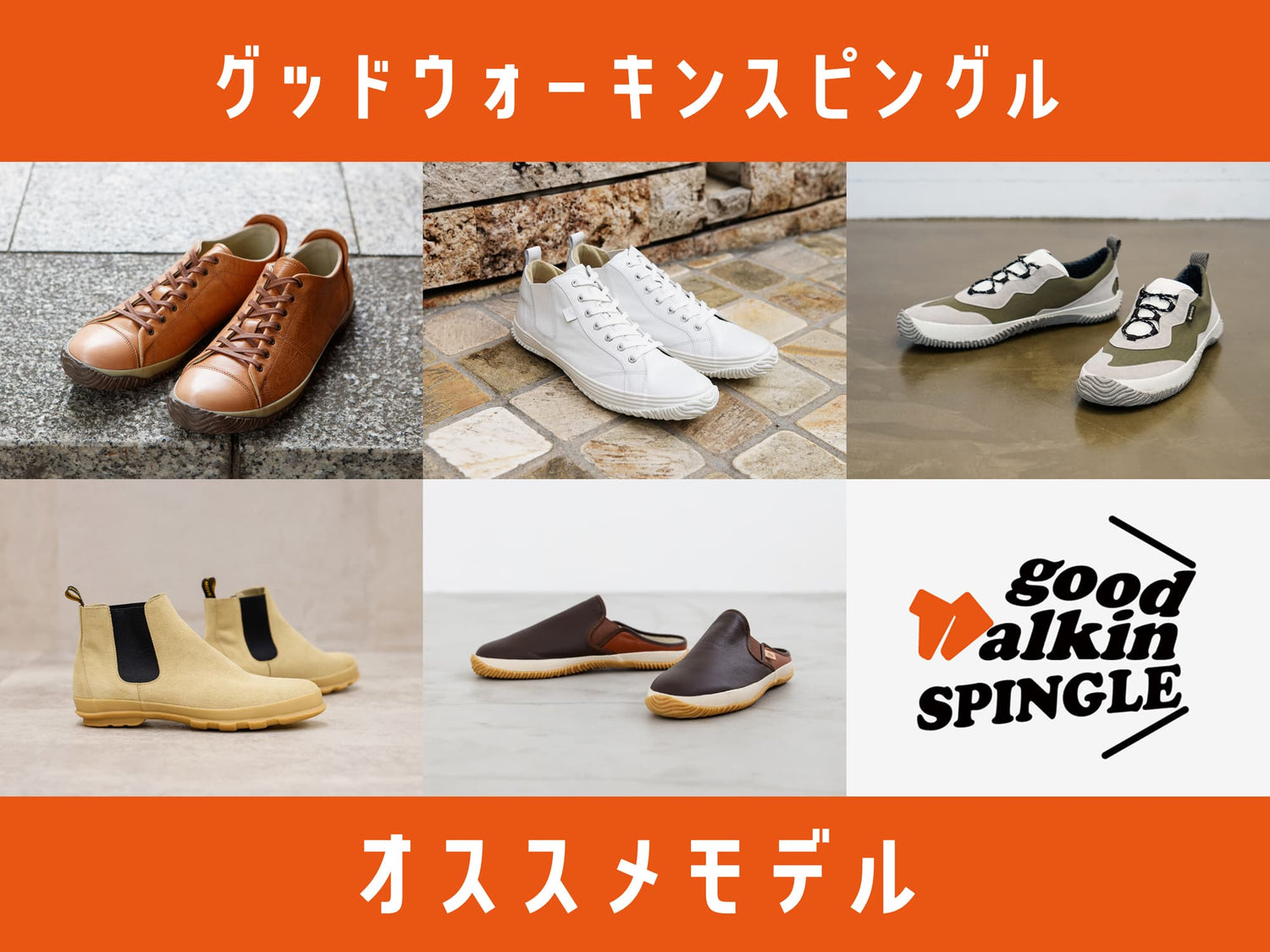 good walkin SPINGLE おすすめモデル紹介