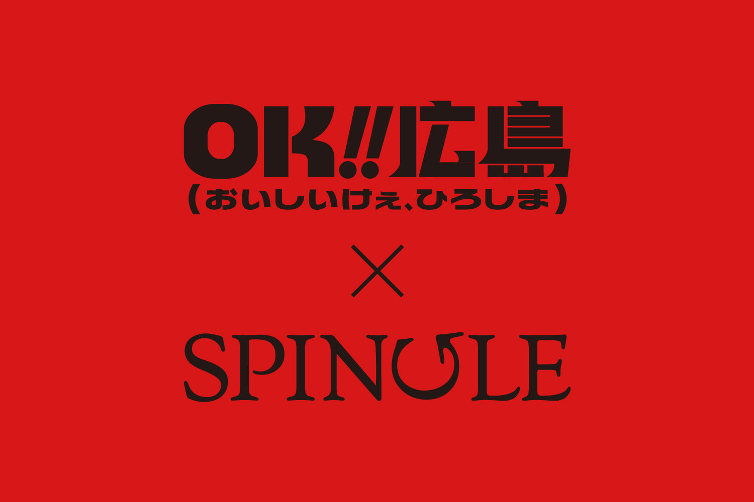 SPINGLE 広島 『OK!! 広島(おいしいけぇ、ひろしま)』コラボスニーカー受注販売会開催！
